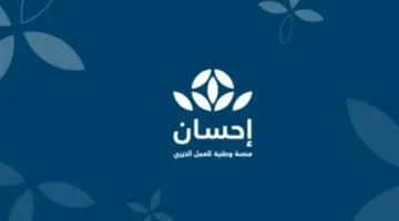 صندوق إحسان الوقفي يسجل نموا بنسبة 20% ويدعم 2400 جمعية خيرية